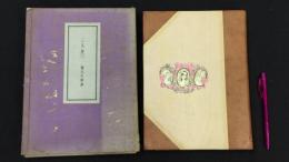 【限定370部の内第217号/長谷川巳之吉署名サイン入】『小説集 三人女』