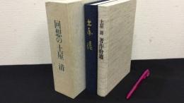 回想の土屋清 著作拾遺