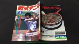 軟式テニス 1985年3月号