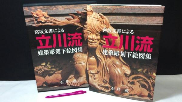 『宮坂文書による立川流建築彫刻下絵図集』 社寺 山車　立川流彫刻 宮坂文書による立川流 建築彫刻下絵図集(石井茂) / 古本、中古本、古