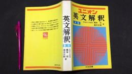 ユニオン 英文解釈 新版