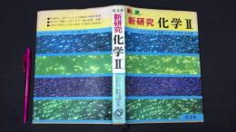 カラー版 新研究 化学Ⅱ(2)