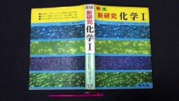 カラー版 新研究 化学Ⅰ(1)
