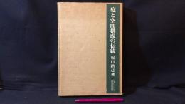 『庭と空間構成の伝統』縮刷版