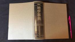 最新 地学事典