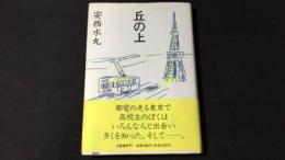 【著者献呈署名サイン入り】『丘の上』