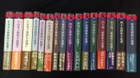 『論創ミステリ叢書』全128巻＋別巻 計129冊セット
