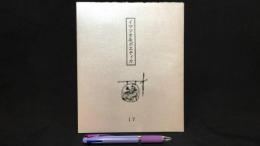 『イマジオ&ポエティカ 第17号』限定99部のうち6番/直筆サイン入り
