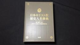 日本キリスト教歴史人名事典