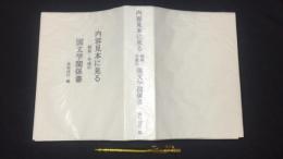 内容見本に見る昭和・平成の国文学関係書