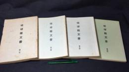 琉球館文書 まとめて全4冊揃い
