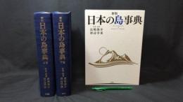 新版 日本の島事典 上下巻セット