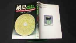【献呈署名入り】『鍋島 誕生期から盛期作品まで』