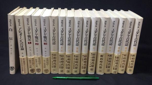 ユダヤ古代誌 全巻、ヨセフスおまけつき ユダヤ古代誌 全巻、ヨセフスおまけつき ユダヤ古代誌 全巻