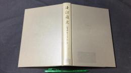 鎌倉遺文 補遺編・東寺文書 第一巻