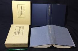 幕末教育史の研究 一・三 まとめて計2冊セット