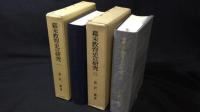 幕末教育史の研究 一・三 まとめて計2冊セット