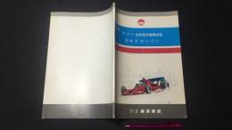 【希少】『'77 F-1 世界選手権最終戦 日本グランプリ』企画書