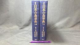 『新版 日本の島事典上下巻揃』