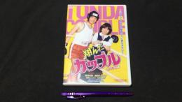 【DVD/HDリマスター版】『翔んだカップル オリジナル版』
