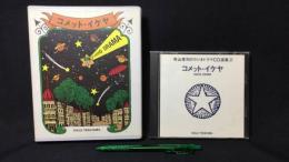 コメット・イケヤ(COMET IKEYA) 寺山修司のラジオドラマCD選集2