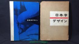 日本字デザイン