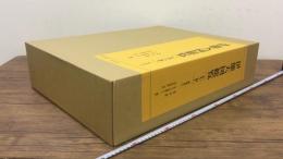 『伊能大図総覧 上下巻＋解説書』