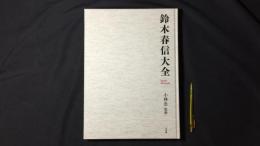 鈴木春信大全