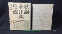 歌論全注釈集成
