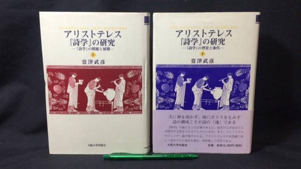 アリストテレス『詩学』の研究 まとめて上下巻2冊セット(當津