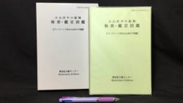 『火山灰中の鉱物 検索・鑑定図鑑〈プレパラートで知る火山灰の不思議〉』直筆栞入り