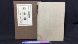 『住宅論』