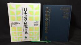 日本語学研究事典