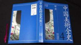 中国美術全史 第四巻 明・清