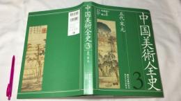 中国美術全史 第三巻 五代・宋・元