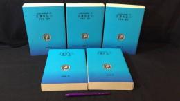【近世漢方医学書集成24-28】『古訓医伝まとめて全5巻セット』(オンデマンド版)