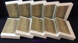 『宮本顕治著作集 全10巻セット』