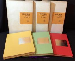 『記念観光たばこデザイン 全3冊セット』
