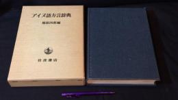 『アイヌ語方言辞典』