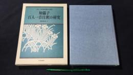 百人一首注釈書叢刊別巻2 如儡子百人一首注釈の研究