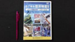医学教育シリーズ『目で見る臨床検査』第2版 Vol.9 生理機能検査Ⅰ[DVD]