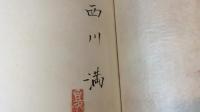 【戦前・著者署名サイン入り】
『華麗島民話集』限定500部のうち第70番
立石鐵臣 挿画