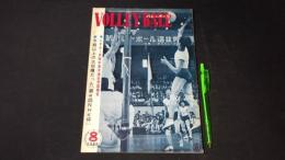 【月刊バレーボール25】1965年8月号