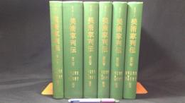 『美術家列伝 全6巻揃い』