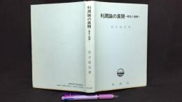 『利潤論の展開 -概念と機構-』