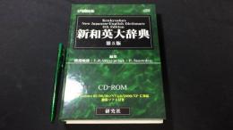 EPWING版 新和英大辞典 第5版 CD-ROM