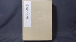 『工藝之美』全3冊揃