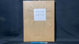 【未開封】『愛蔵本 相笠昌義 日常生活/Aigasa Masayoshi Daily Life』
限定120部のうち第98番