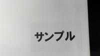 『影印版 マクベス』限定350部のうち第251番