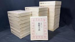 『親鸞大系』別巻共 全25巻揃